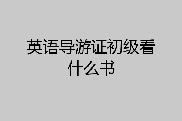 英语导游证初级看什么书