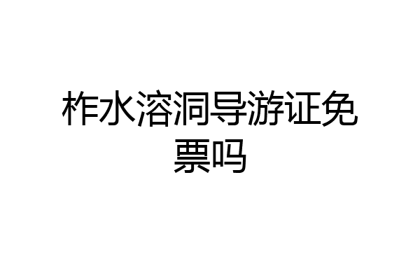 柞水溶洞导游证免票吗