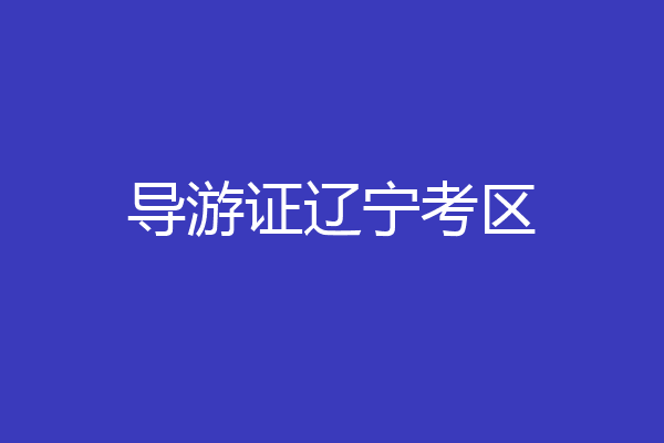 导游证辽宁考区