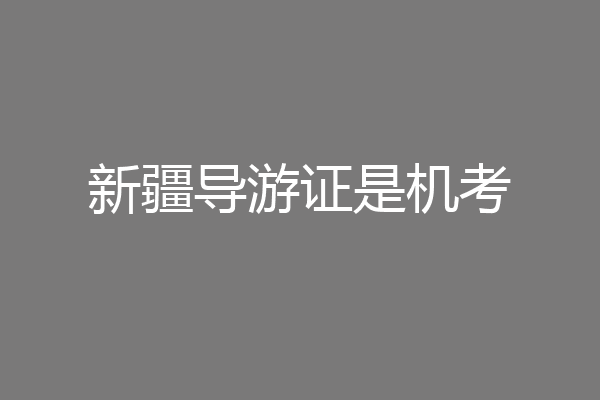 新疆导游证是机考