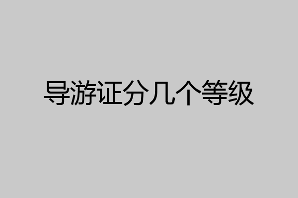 导游证分几个等级