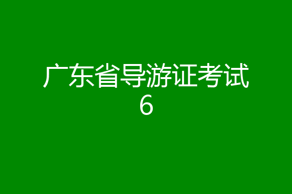 广东省导游证考试6