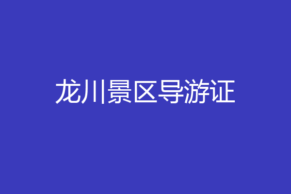 龙川景区导游证