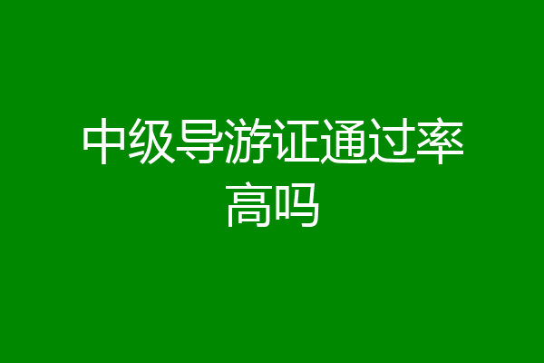 中级导游证通过率高吗