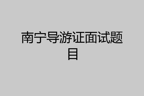 南宁导游证面试题目