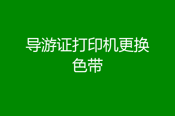 导游证打印机更换色带