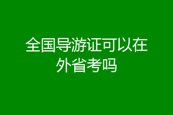 全国导游证可以在外省考吗