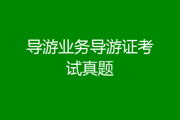 导游业务导游证考试真题