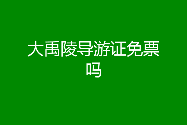 大禹陵导游证免票吗
