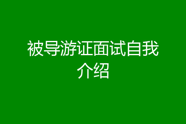 被导游证面试自我介绍
