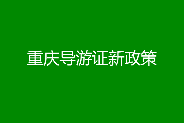 重庆导游证新政策