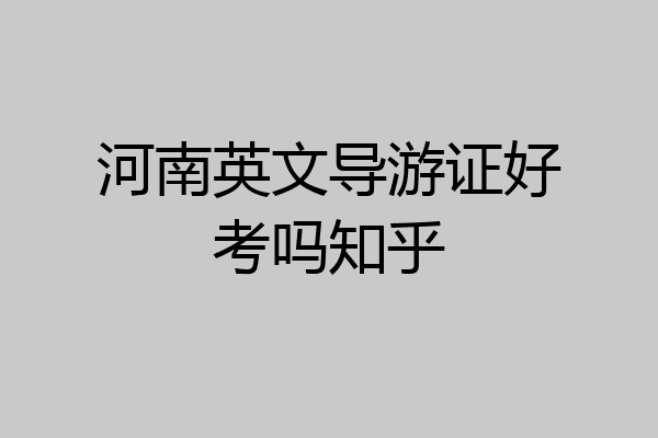 河南英文导游证好考吗知乎