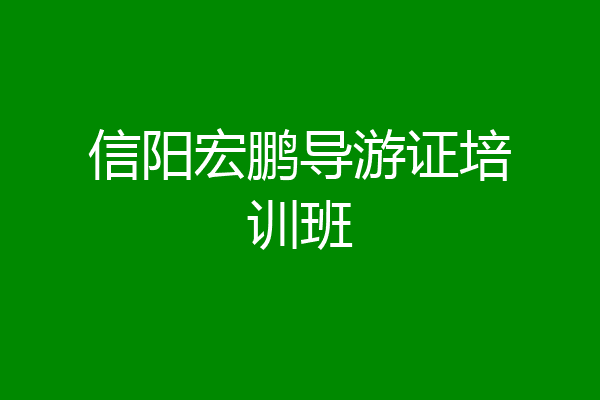 信阳宏鹏导游证培训班