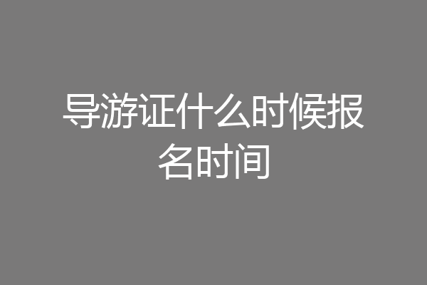 导游证什么时候报名时间