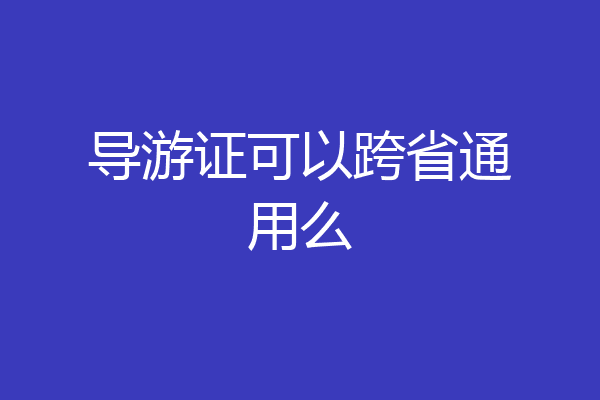 导游证可以跨省通用么