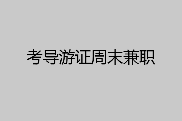 考导游证周末兼职