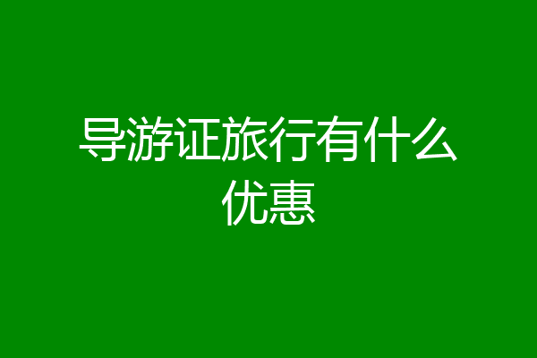 导游证旅行有什么优惠