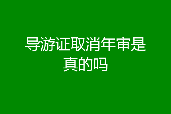 导游证取消年审是真的吗