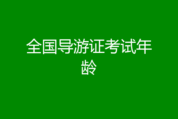 全国导游证考试年龄