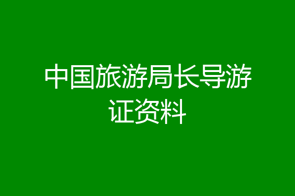 中国旅游局长导游证资料