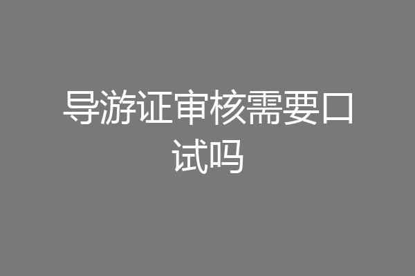 导游证审核需要口试吗
