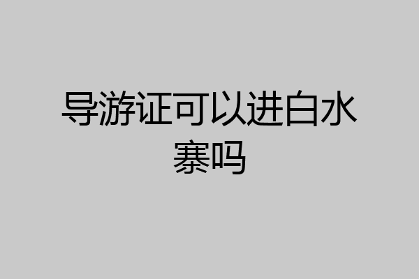 导游证可以进白水寨吗