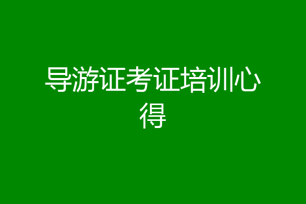 导游证考证培训心得