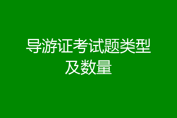 导游证考试题类型及数量