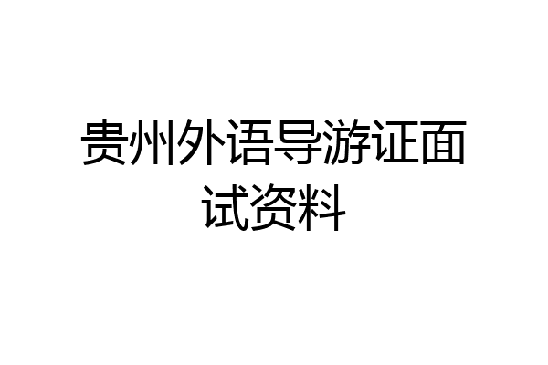 贵州外语导游证面试资料