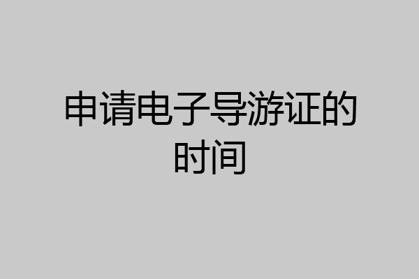 申请电子导游证的时间