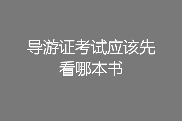 导游证考试应该先看哪本书