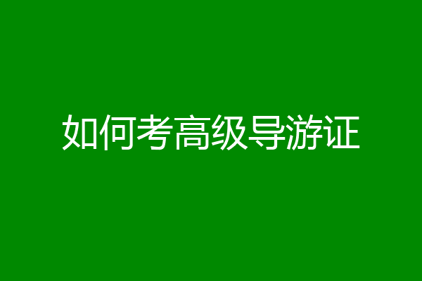 如何考高级导游证