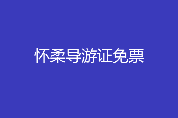 怀柔导游证免票