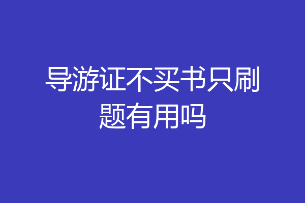 导游证不买书只刷题有用吗