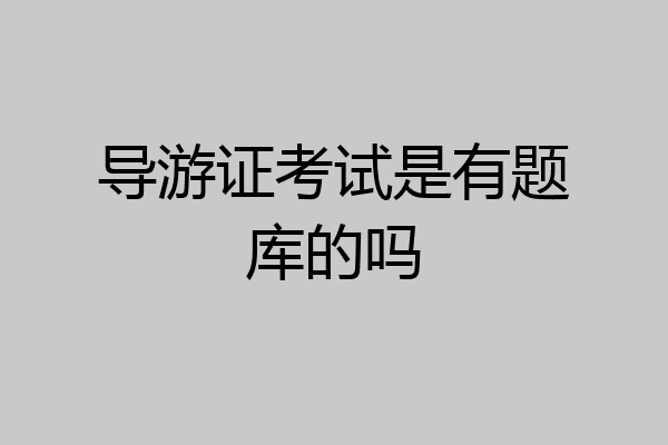 导游证考试是有题库的吗