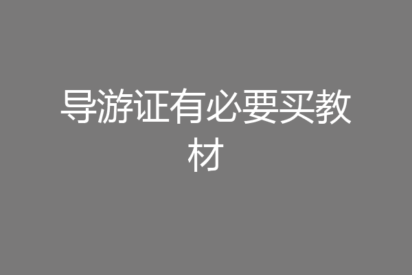 导游证有必要买教材