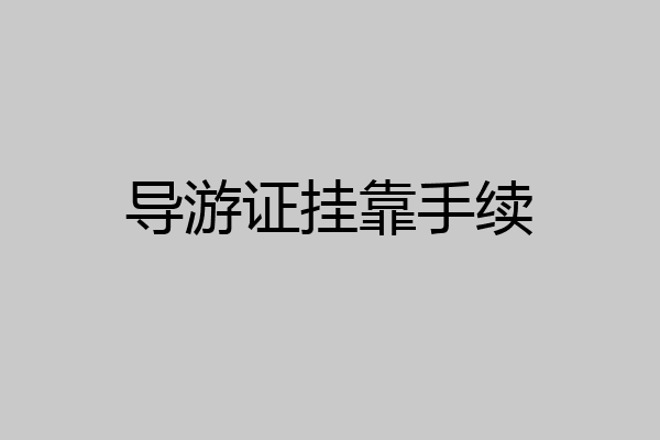 导游证挂靠手续