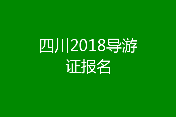 四川2018导游证报名