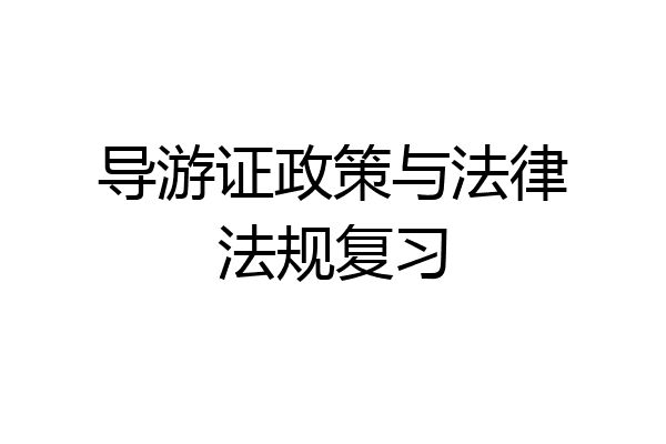 导游证政策与法律法规复习
