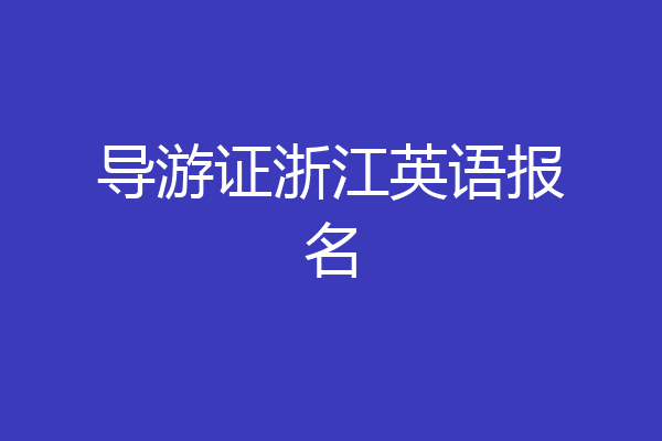 导游证浙江英语报名