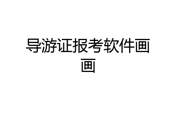 导游证报考软件画画