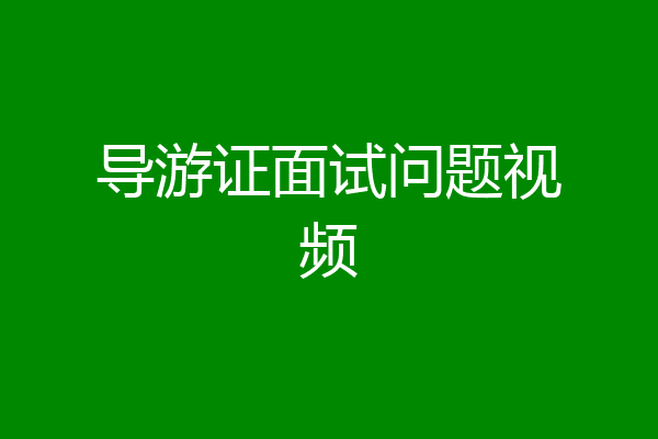 导游证面试问题视频