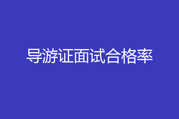 导游证面试合格率