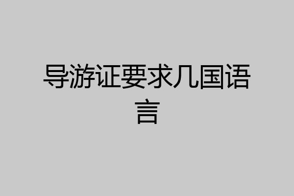 导游证要求几国语言