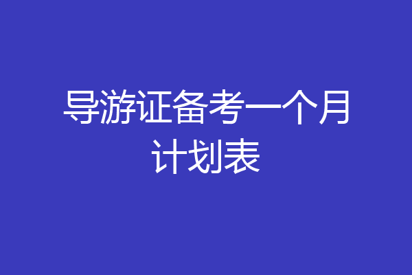 导游证备考一个月计划表