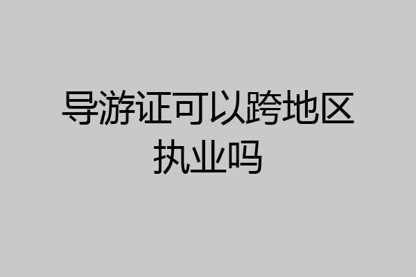 导游证可以跨地区执业吗