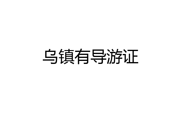乌镇有导游证