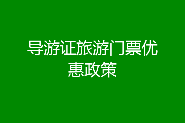 导游证旅游门票优惠政策