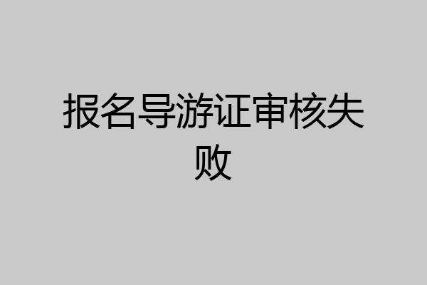 报名导游证审核失败