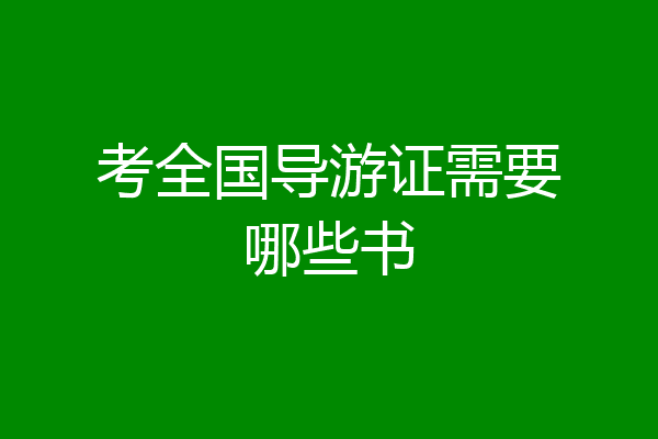 考全国导游证需要哪些书
